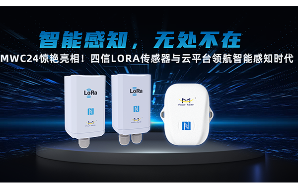 四信全球化拓展再启新篇！LoRa传感器与云平台领航智能感知时代
