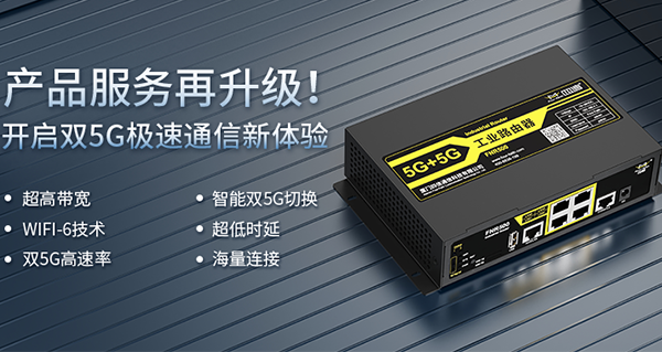 产品服务再升级！四信5G工业路由器连接每一种可能