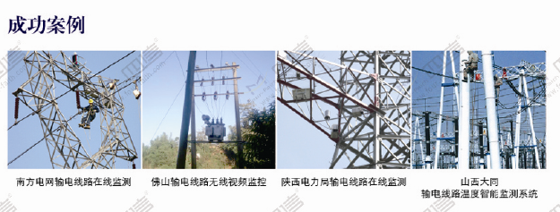 输电线无线视频监测成功案例 输电线无线视频监测成功案例