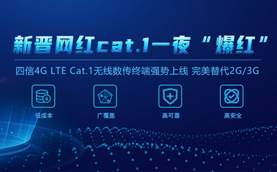 轻松替代2G/3G！四信4G LTE Cat.1无线数传终端C位出道