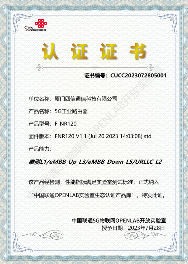 四信首张OPENLAB实验室面向RedCap终端的认证证书