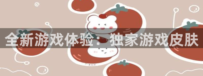 杏运电影免费观看：全新游戏体验：独家游戏皮肤