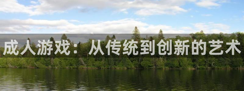 杏运电影免费观看：成人游戏：从传统到创新的艺术