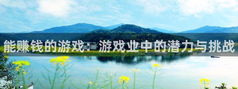 杏运体育app下载安装：能赚钱的游戏：游戏业中的潜力与挑战