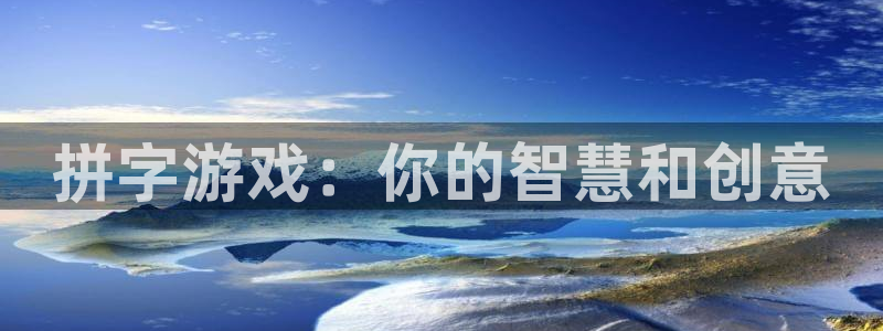 杏运娱乐注册流程：拼字游戏：你的智慧和创意