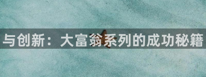 杏运娱乐注册资金多少：与创新：大富翁系列的成功秘籍