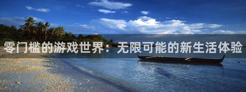 杏运体育：零门槛的游戏世界：无限可能的新生活体验
